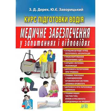 Курс підготовки водія. Медичне забезпечення у запитаннях і відповідях. Авт:З. Дерех, Ю. Заворицький. Вид-во: Арій Курс підготовки водія. Медичне забезпечення у запитаннях і відповідях. Авт:З. Дерех, Ю. Заворицький. Вид-во: Арій - Правила дорожнього руху