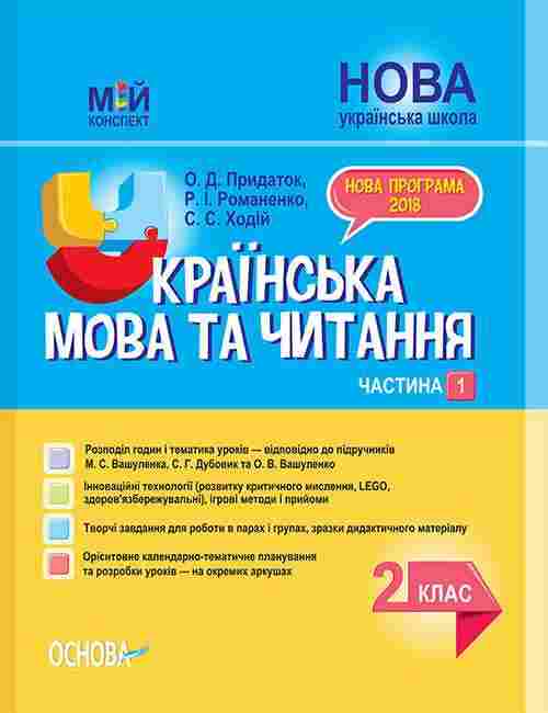 Мій конспект Українська мова та читання 2 клас Частина 1 НУШ До підручника М.С. Вашуленка та ін. Авт: О.Д. Придаток та ін. Вид-во: Основа - Розробки уроків Українська мова 2 клас НУШ