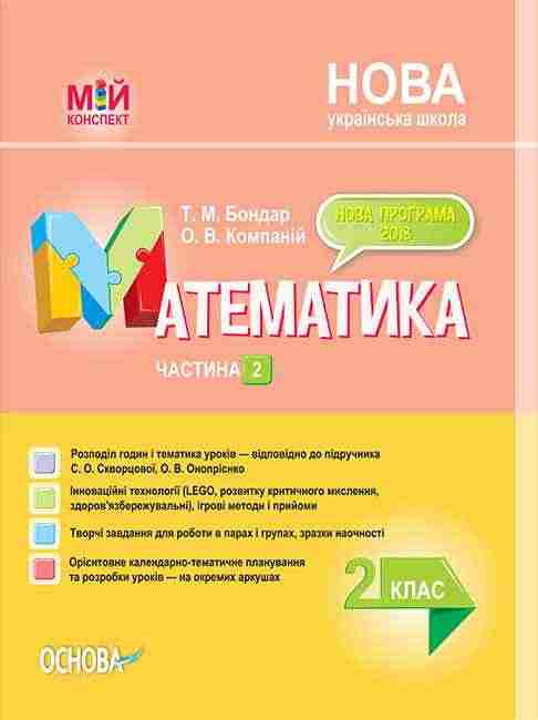 Мій конспект Математика 2 клас Частина 2 НУШ До підручника Скворцової С.О. Онопрієнко О.В. Авт: Бондар Т.М. Компаній О.В. Вид-во: Основа Мій конспект Математика 2 клас Частина 2 НУШ До підручника Скворцової С.О. Онопрієнко О.В. Авт: Бондар Т.М. Компаній О.В. Вид-во: Основа - Конспекти уроків з математики 2 клас