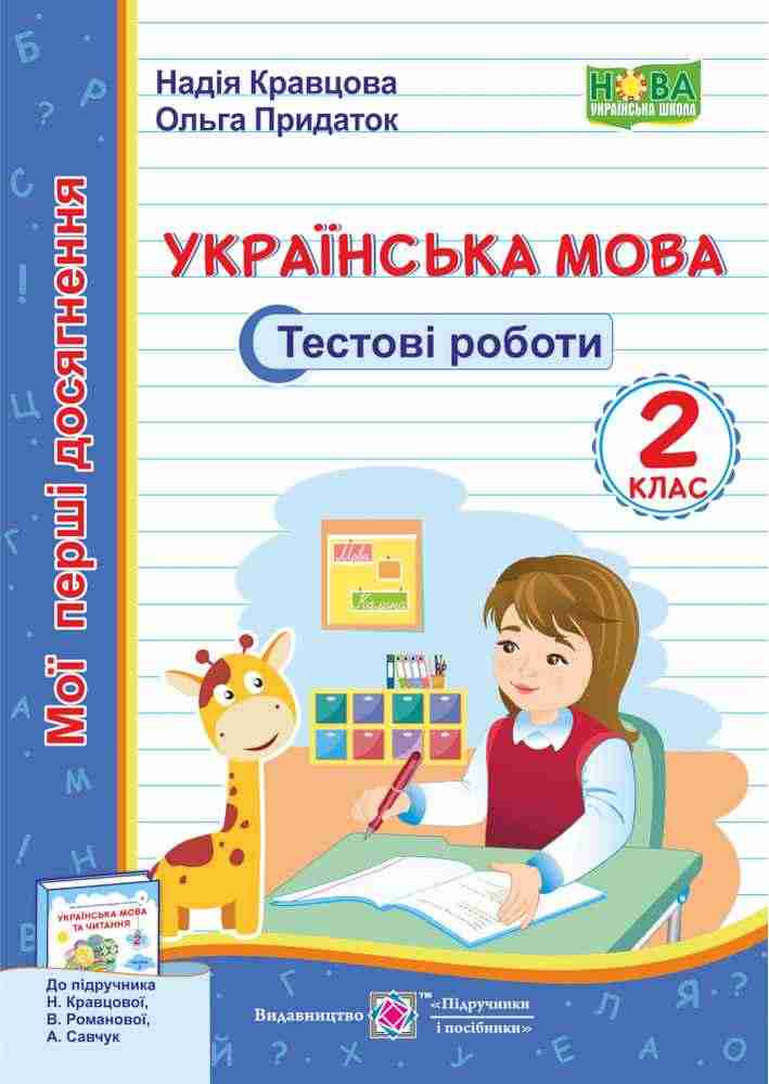 Тестові роботи Українська мова Мої перші досягнення 2 клас НУШ Авт: Кравцова Н. Придаток О. Вид-во: Підручники і посібники Тестові роботи Українська мова Мої перші досягнення 2 клас НУШ Авт: Кравцова Н. Придаток О. Вид-во: Підручники і посібники