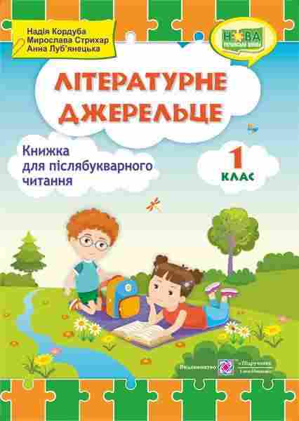Книжка для післябукварного читання Літературне джерельце 1 клас НУШ Авт: Кордуба Н. та ін. Вид-во: Підручники і посібники Книжка для післябукварного читання Літературне джерельце 1 клас НУШ Авт: Кордуба Н. та ін. Вид-во: Підручники і посібники