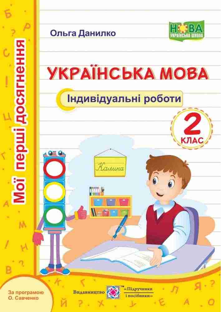 Індивідуальні роботи Українська мова Мої перші досягнення 2 клас НУШ Авт: Данилко О. Вид-во: Підручники і посібники - Зошити та посібники 2 клас НУШ