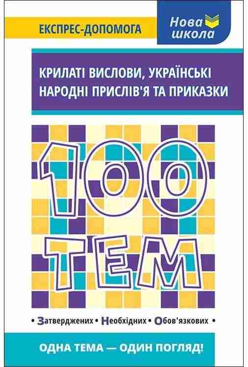 100 тем Крилаті вислови Українські народні прислів’я та приказки АССА 100 тем Крилаті вислови Українські народні прислів’я та приказки АССА