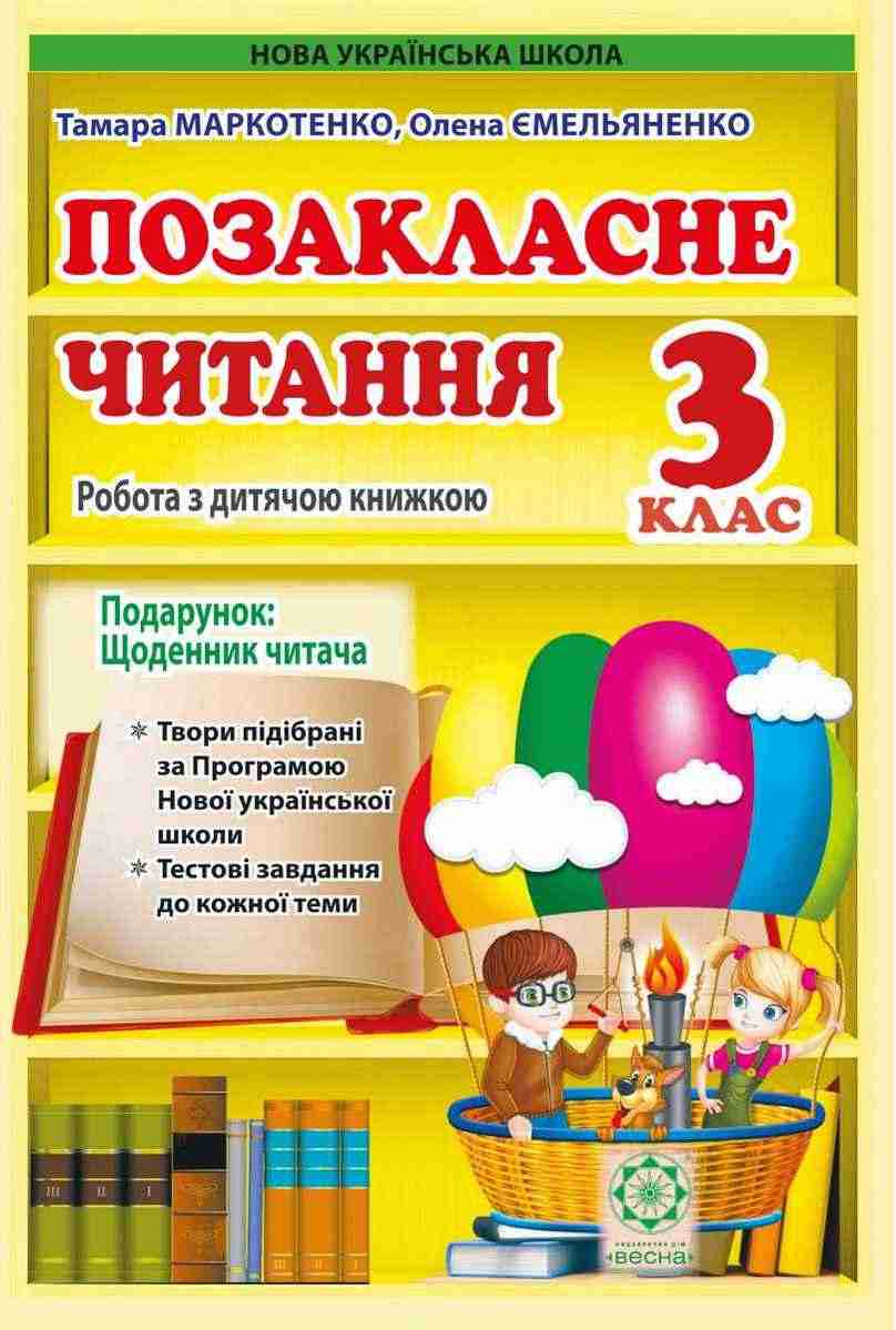 Позакласне читання 3 клас НУШ Авт: Т. Маркотенко О. Ємельяненко Вид-во: Весна