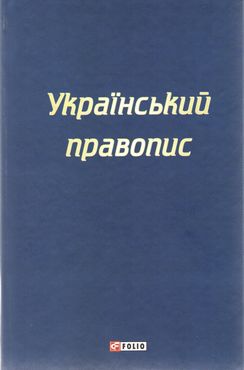Український правопис Фоліо Український правопис Фоліо