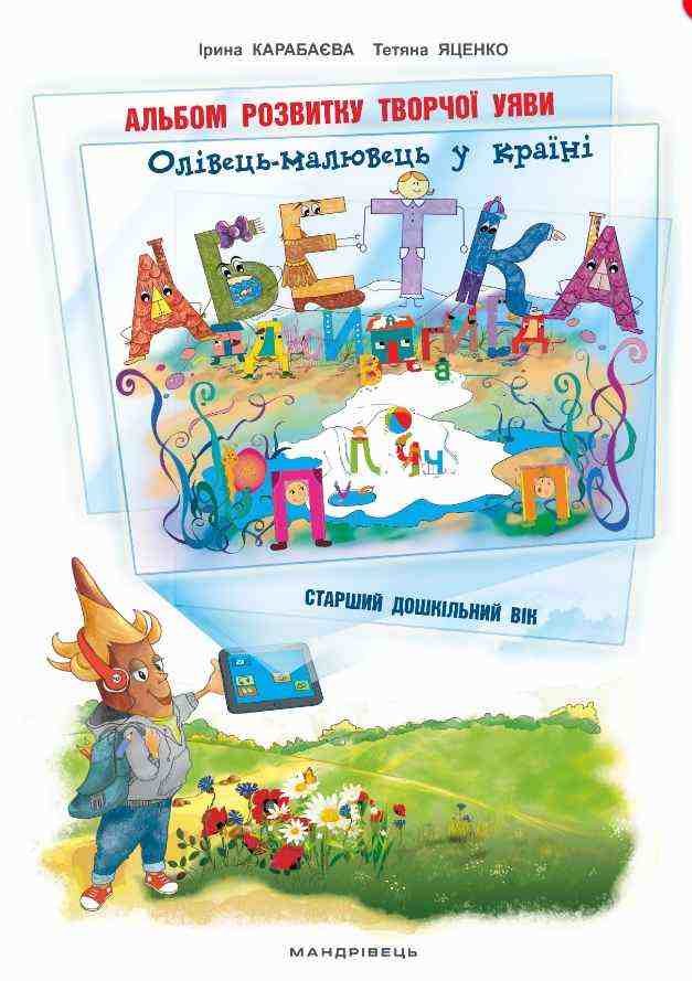 Олівець-малювець у країні Абетка альбом розвитку творчої уяви для роботи з дітьми старшого дошкільного віку Мандрівець Олівець-малювець у країні Абетка альбом розвитку творчої уяви для роботи з дітьми старшого дошкільного віку Мандрівець - Альбоми та Посібники для дошкільнят