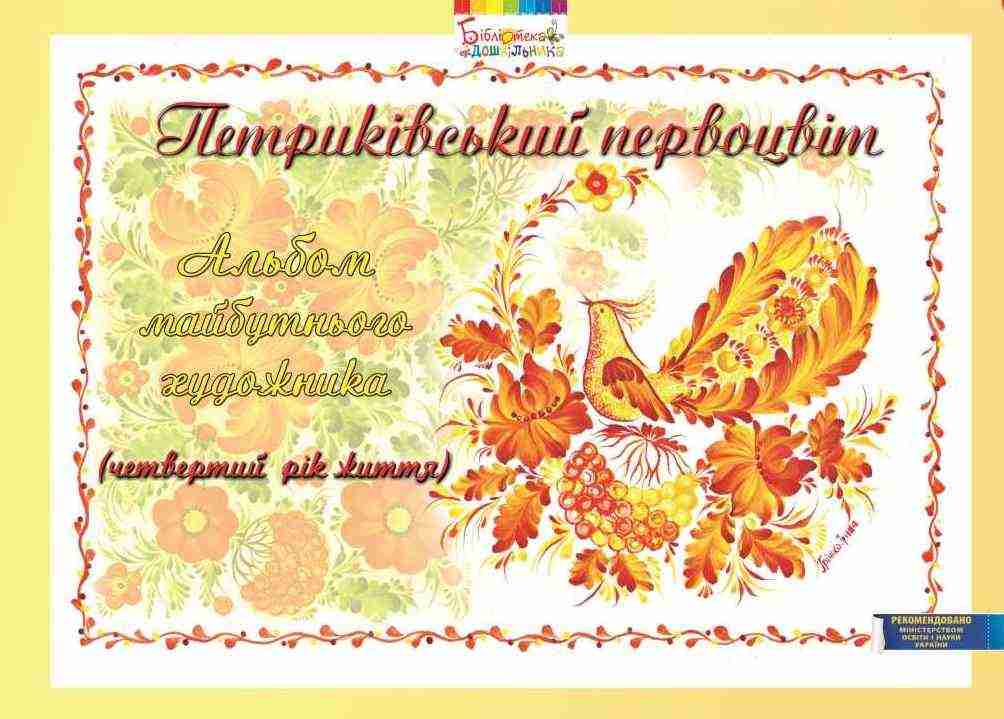 Петриківський первоцвіт Альбом майбутнього художника 4-й рік життя Мандрівець Петриківський первоцвіт Альбом майбутнього художника 4-й рік життя Мандрівець - Альбоми та Посібники для дошкільнят