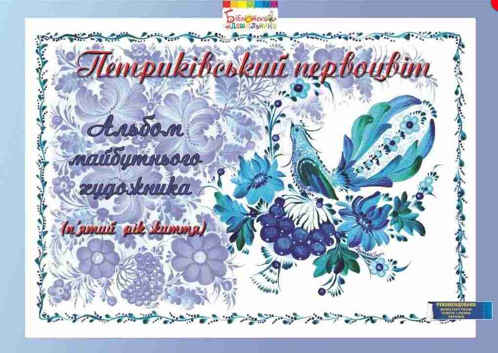 Петриківський первоцвіт Альбом майбутнього художника 5-й рік життя Мандрівець Петриківський первоцвіт Альбом майбутнього художника 5-й рік життя Мандрівець - Альбоми та Посібники для дошкільнят