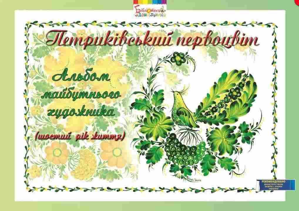 Петриківський первоцвіт Альбом майбутнього художника 6-й рік життя Мандрівець Петриківський первоцвіт Альбом майбутнього художника 6-й рік життя Мандрівець - Альбоми та Посібники для дошкільнят