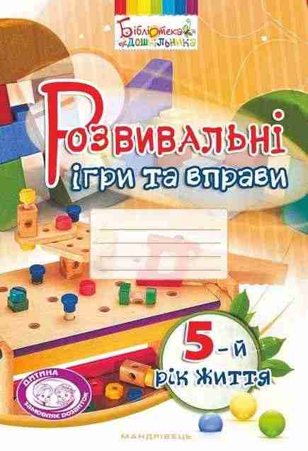 Розвивальні ігри та вправи для дітей 5 року життя Мандрівець Розвивальні ігри та вправи для дітей 5 року життя Мандрівець - Альбоми та Посібники для дошкільнят