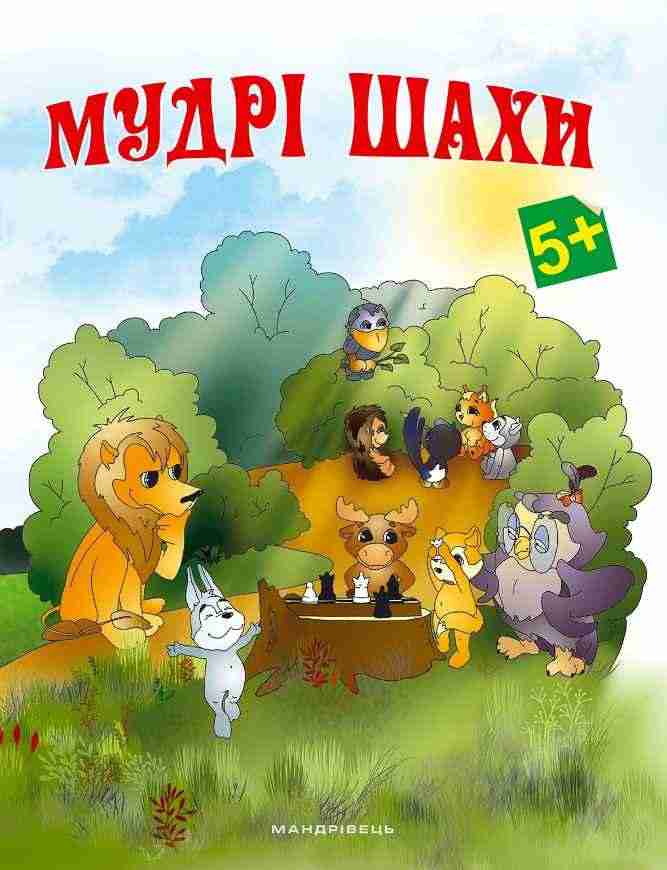 Мудрі шахи додаток до методичних рекомендацій з навчання дітей старшого дошкільного віку гри в шахи - Математика, Пам'ять та Логіка