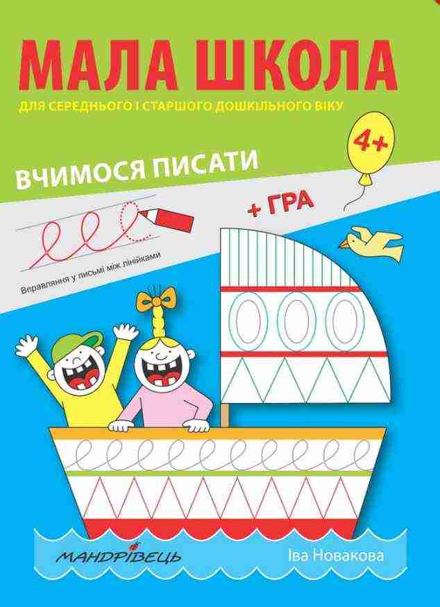 Мала школа Вчимося писати Для середнього і старшого дошкільного віку Новакова Іва Мандрівець