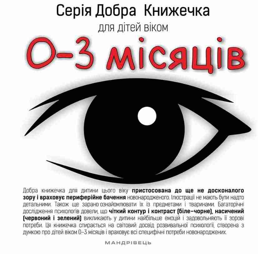 Добра Книжечка для дітей віком 0-3 місяці Мандрівець Добра Книжечка для дітей віком 0-3 місяці Мандрівець - Альбоми та Посібники для дошкільнят