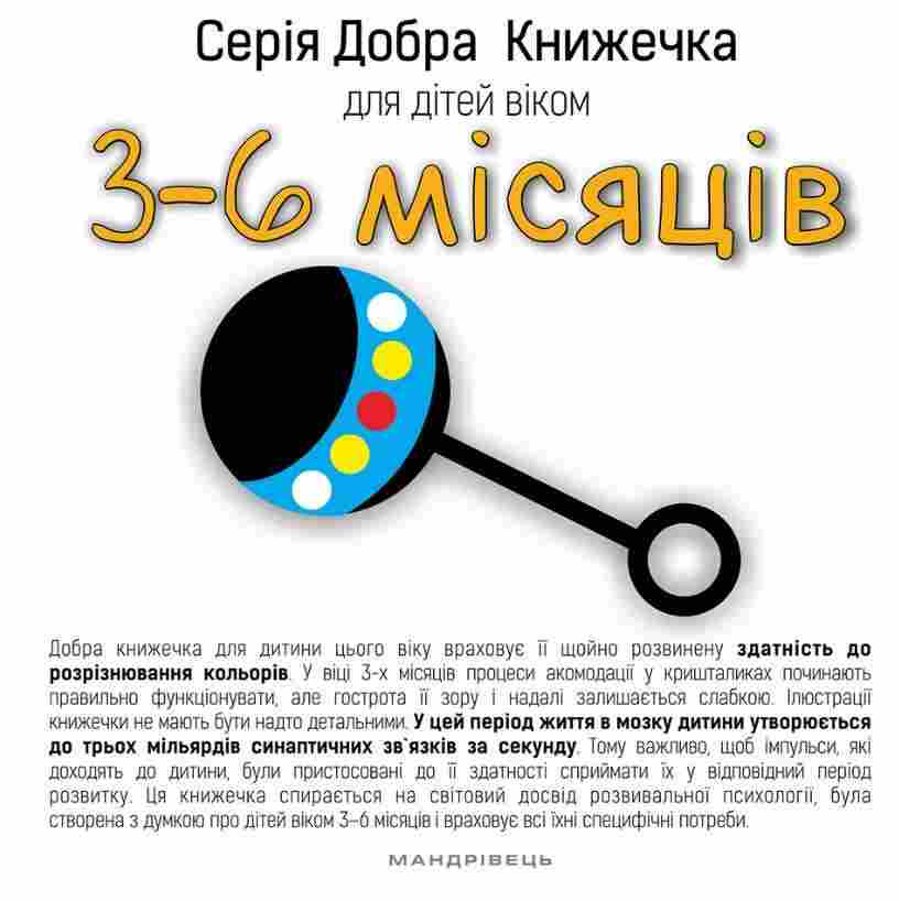 Добра Книжечка для дітей віком 3-6 місяці Мандрівець Добра Книжечка для дітей віком 3-6 місяці Мандрівець - Альбоми та Посібники для дошкільнят