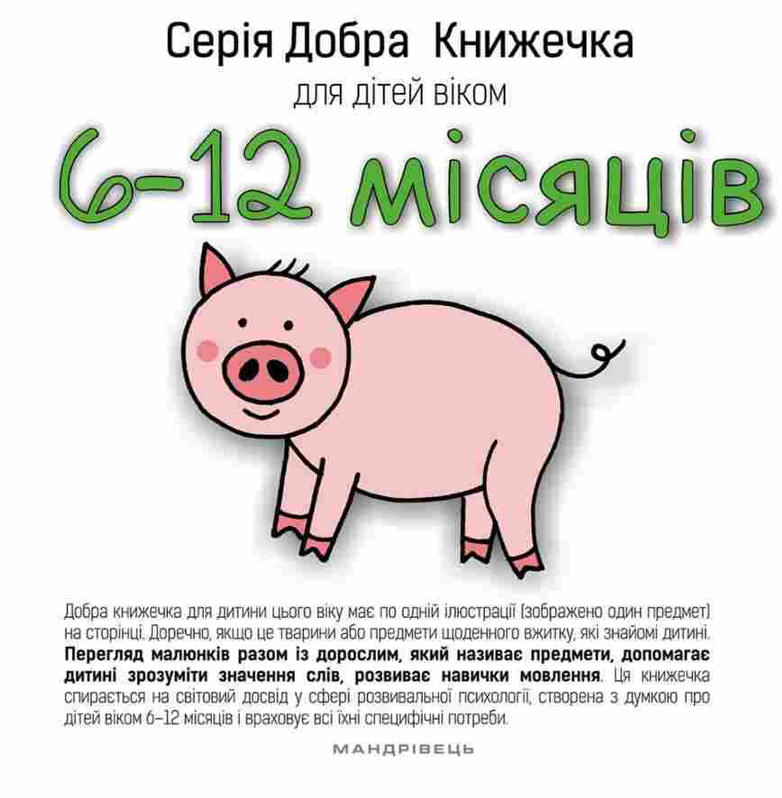 Добра Книжечка для дітей віком 6-12 місяців Мандрівець Добра Книжечка для дітей віком 6-12 місяців Мандрівець - Альбоми та Посібники для дошкільнят
