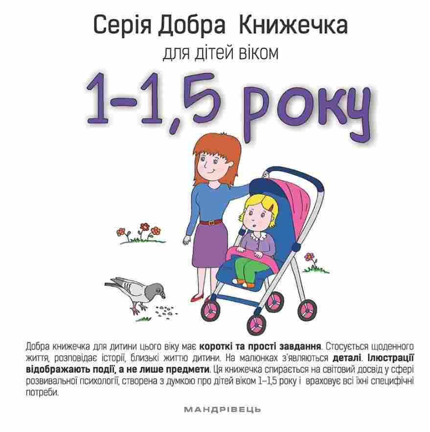 Добра Книжечка для дітей віком 1-1,5 року Мандрівець Добра Книжечка для дітей віком 1-1,5 року Мандрівець - Альбоми та Посібники для дошкільнят