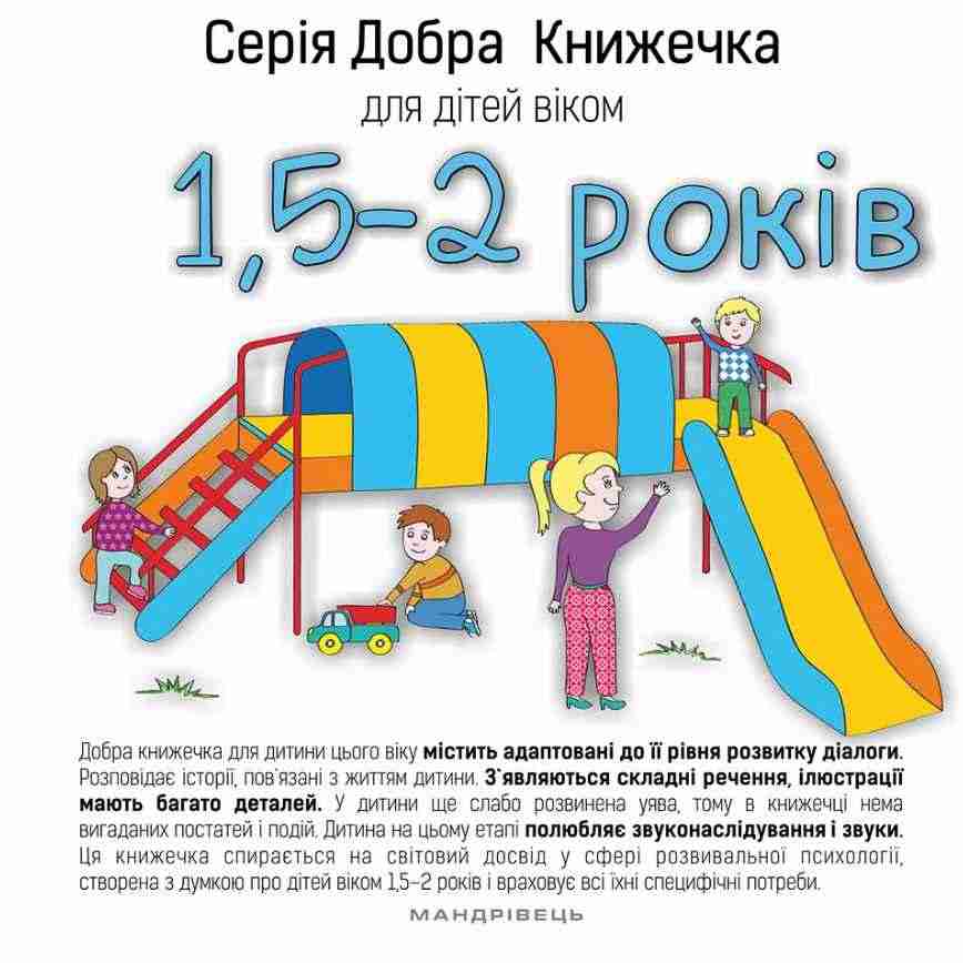 Добра Книжечка для дітей віком 1, 5-2 роки Мандрівець Добра Книжечка для дітей віком 1, 5-2 роки Мандрівець - Альбоми та Посібники для дошкільнят