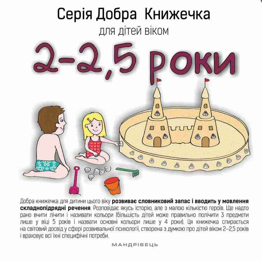 Добра Книжечка для дітей віком 2-2,5 роки Мандрівець Добра Книжечка для дітей віком 2-2,5 роки Мандрівець - Альбоми та Посібники для дошкільнят