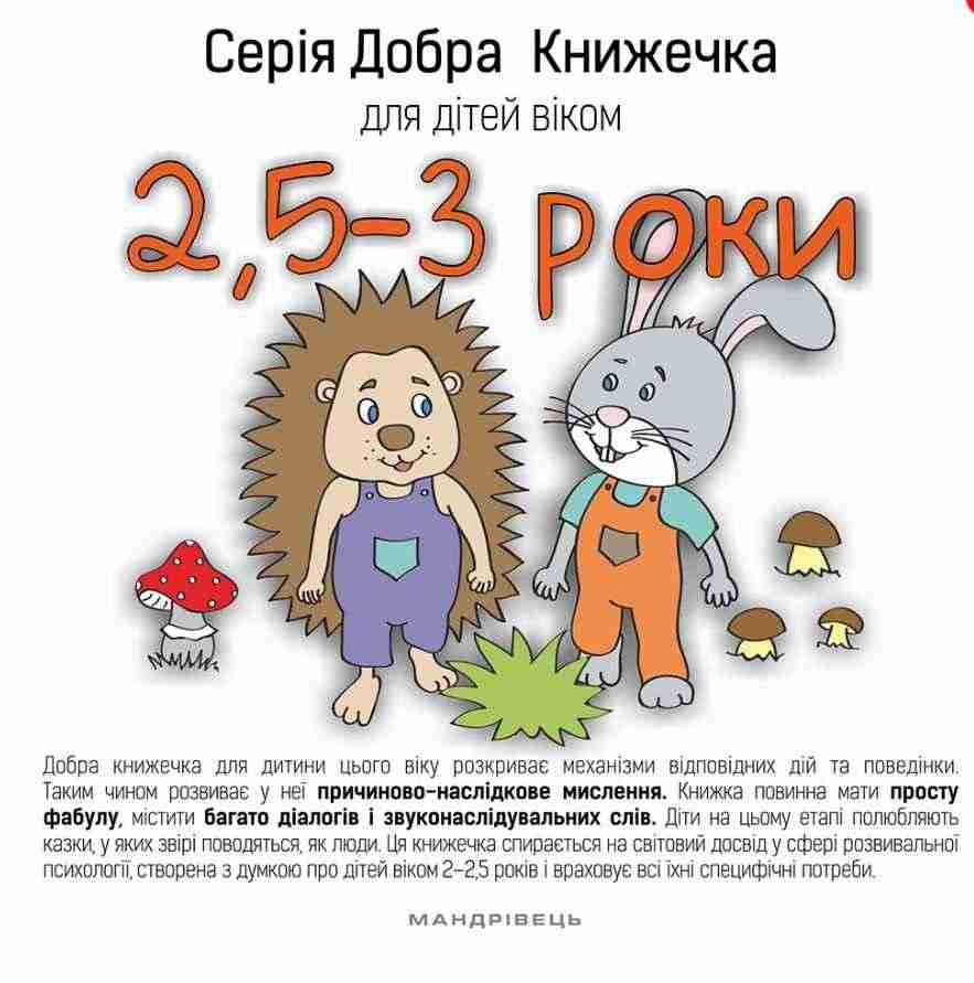 Добра Книжечка для дітей віком 2,5-3 роки Мандрівець Добра Книжечка для дітей віком 2,5-3 роки Мандрівець - Альбоми та Посібники для дошкільнят
