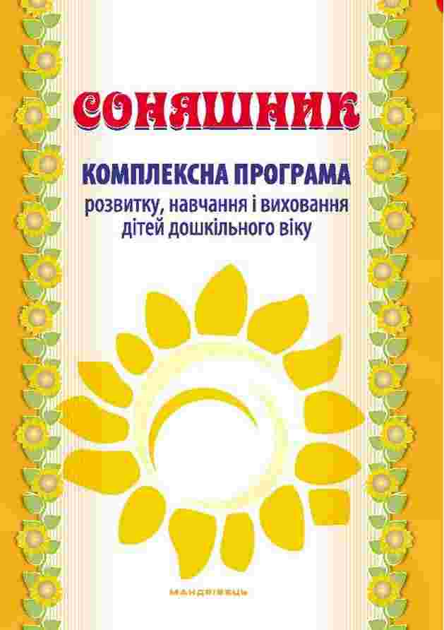 Комплексна програма розвитку навчання та виховання дітей дошкільного віку Соняшник Мандрівець - Методика для вихователя