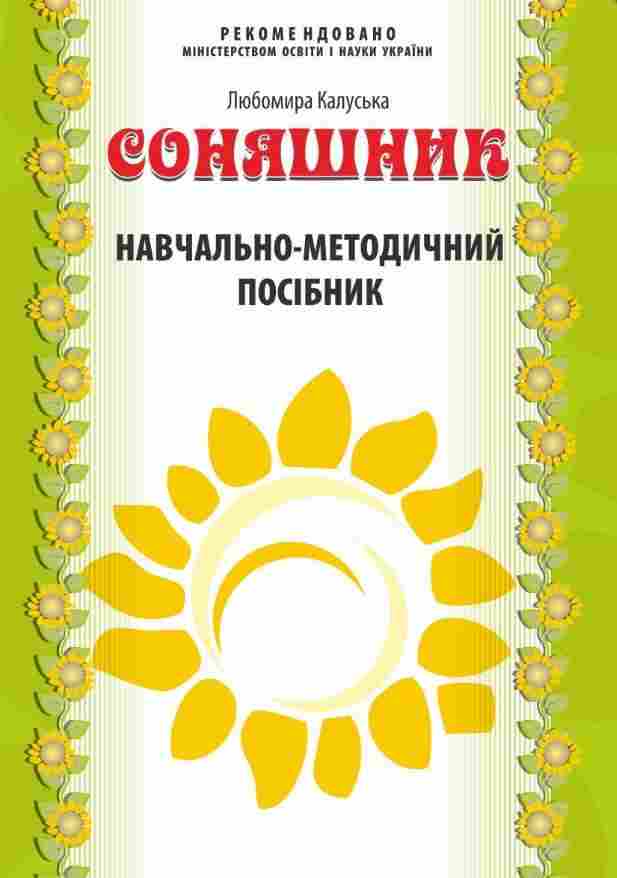 Соняшник Навчально-методичний посібник до комплексної програми розвитку навчання і виховання дітей дошкільного віку - Методика для вихователя