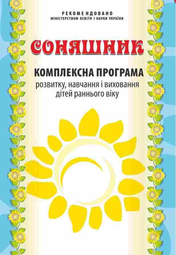 Комплексна програма розвитку навчання і виховання дітей раннього віку Соняшник Мандрівець - Методика для вихователя