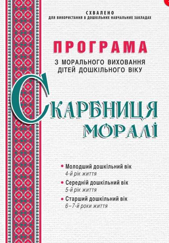 Програма з морального виховання дітей дошкільного віку Скарбниця моралі Мандрівець - фото 1