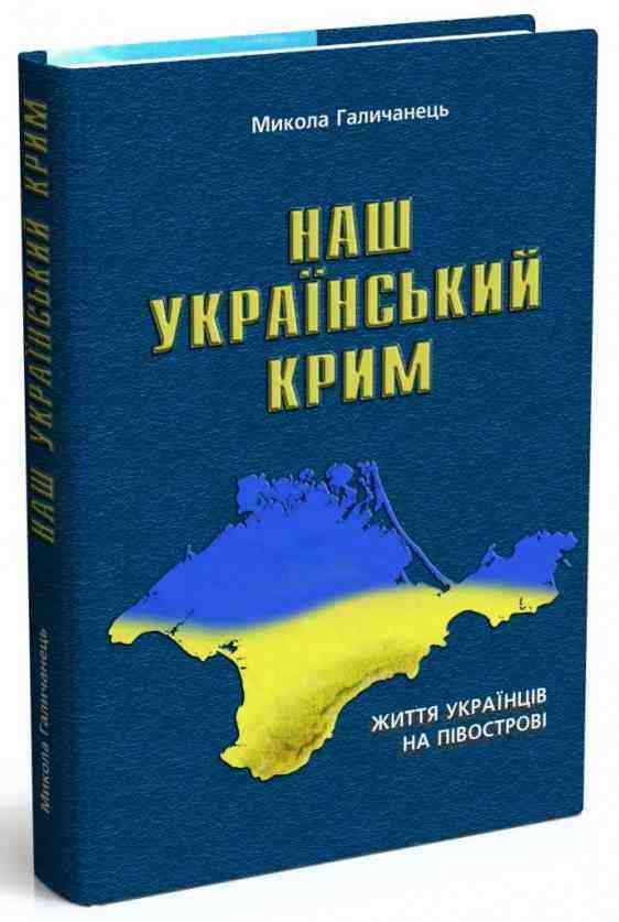 Наш український Крим. Життя українців на півострові Авт: Микола Галичанець Вид-во: Мандрівець Наш український Крим. Життя українців на півострові Авт: Микола Галичанець Вид-во: Мандрівець - Науково-популярна література