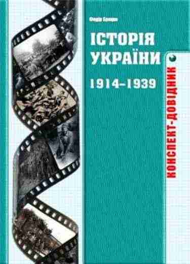 Історія України 1914–1939 років. Конспект-довідник Авт: Федір Брецко Вид-во: Мандрівець Історія України 1914–1939 років. Конспект-довідник Авт: Федір Брецко Вид-во: Мандрівець - Сучасні автори