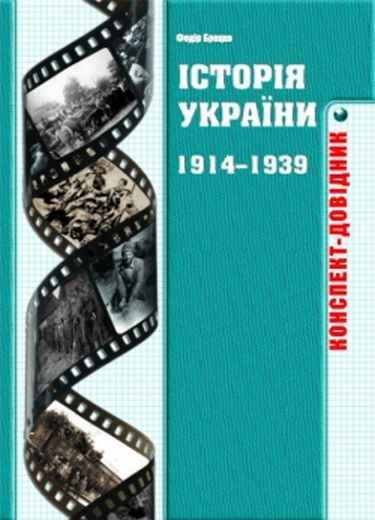 Історія України 1914–1939 років. Конспект-довідник Авт: Федір Брецко Вид-во: Мандрівець - фото 1