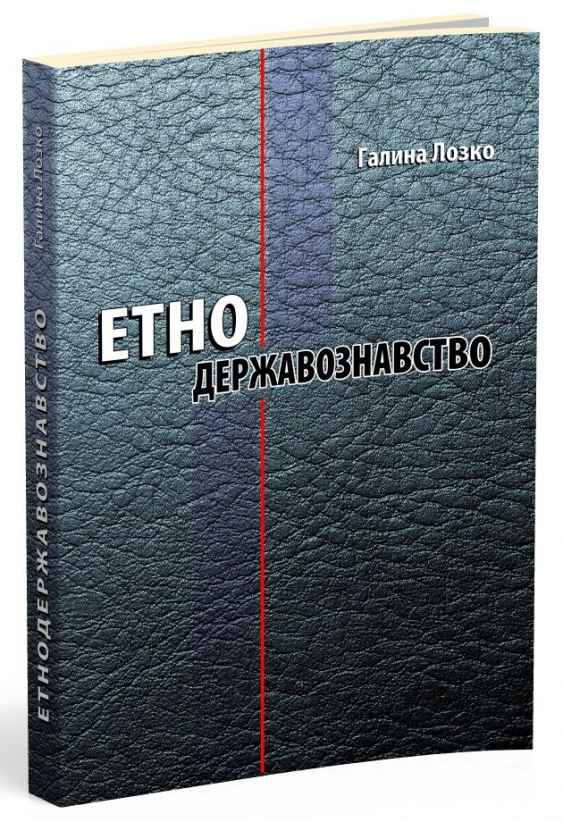 Етнодержавознавство Філософсько-теоретичний вимір Авт: Галина Лозко Вид-во: Мандрівець - фото 1