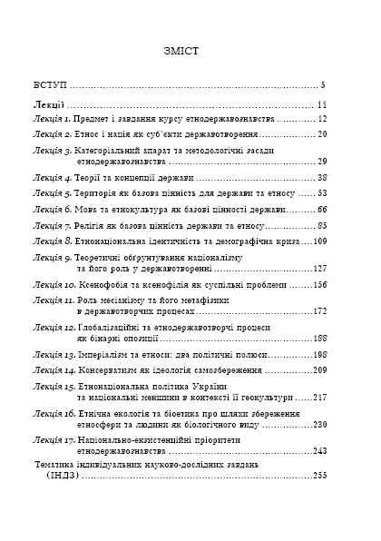Етнодержавознавство Філософсько-теоретичний вимір Авт: Галина Лозко Вид-во: Мандрівець - фото 2