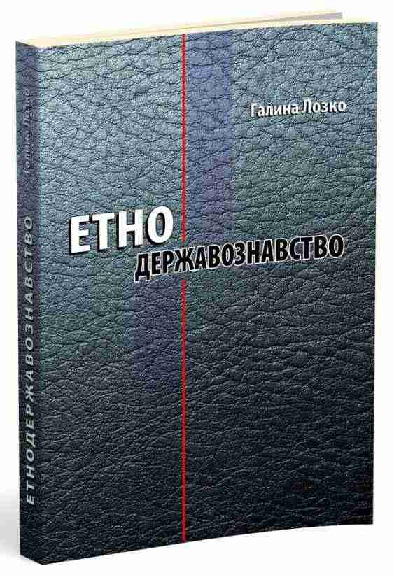 Етнодержавознавство Філософсько-теоретичний вимір Авт: Галина Лозко Вид-во: Мандрівець Етнодержавознавство Філософсько-теоретичний вимір Авт: Галина Лозко Вид-во: Мандрівець - Сучасні автори