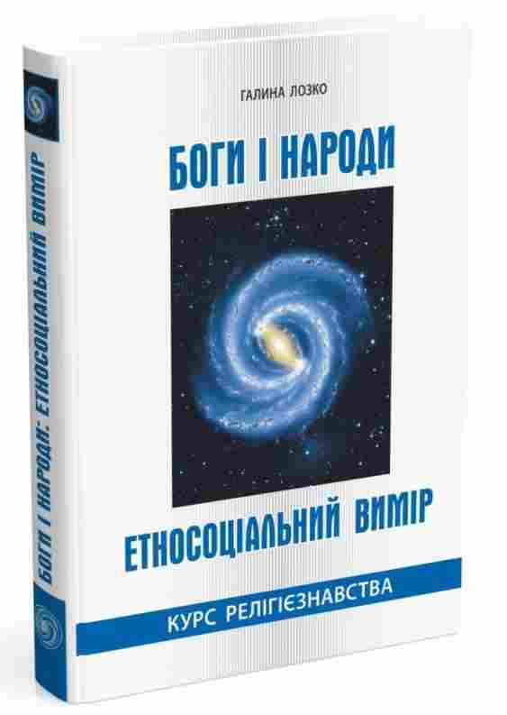Етнодержавознавство Філософсько-теоретичний вимір курс лекцій Авт: Галина Лозко Вид-во: Мандрівець Етнодержавознавство Філософсько-теоретичний вимір курс лекцій Авт: Галина Лозко Вид-во: Мандрівець - Сучасні автори