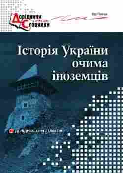 Історія України очима іноземців Довідник-хрестоматія Авт: Ігор Панчук Вид-во: Мандрівець Історія України очима іноземців Довідник-хрестоматія Авт: Ігор Панчук Вид-во: Мандрівець - Сучасні автори