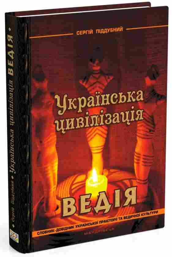 Українська цивілізація Ведія словник-довідник української праісторії та ведичної культури Авт: Сергій Піддубний Вид-во: Мандрівець Українська цивілізація Ведія словник-довідник української праісторії та ведичної культури Авт: Сергій Піддубний Вид-во: Мандрівець - Сучасні автори