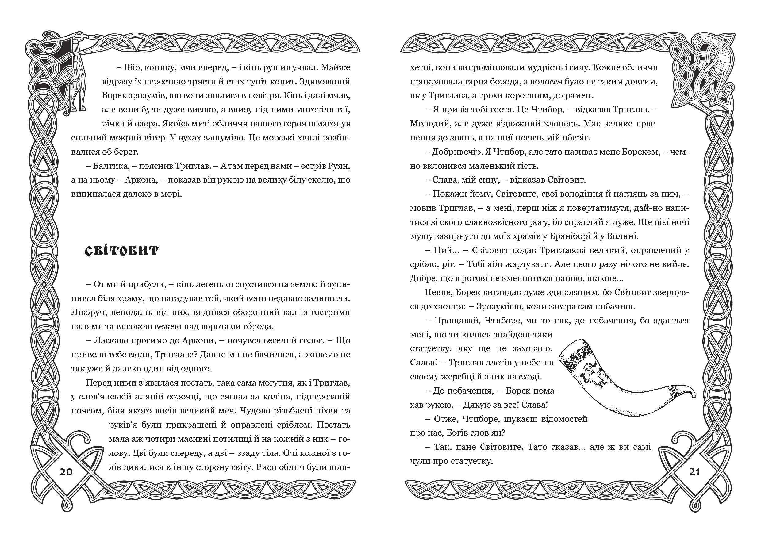 Борек і Боги слов’ян Авт: Іґор Д. Ґуревич Вид-во: Мандрівець - фото 2