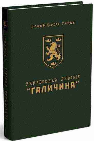 Українська дивізія «Галичина» Історія формування і бойових дій у 1943-1945 роках Авт: Вольф-Дітріх Гайке Вид-во: Мандрівець Українська дивізія «Галичина» Історія формування і бойових дій у 1943-1945 роках Авт: Вольф-Дітріх Гайке Вид-во: Мандрівець - Сучасні автори