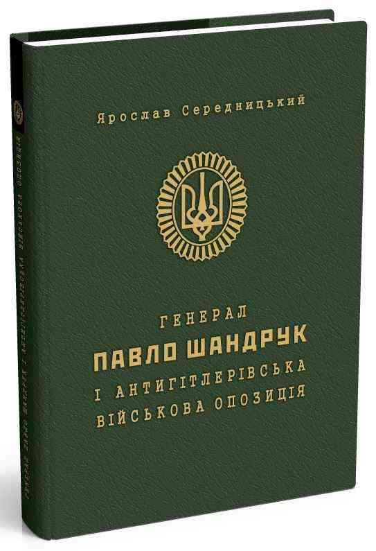 Генерал Павло Шандрук і антигітлерівська військова опозиція Авт: Ярослав Середницький Вид-во: Мандрівець Генерал Павло Шандрук і антигітлерівська військова опозиція Авт: Ярослав Середницький Вид-во: Мандрівець - Сучасні автори