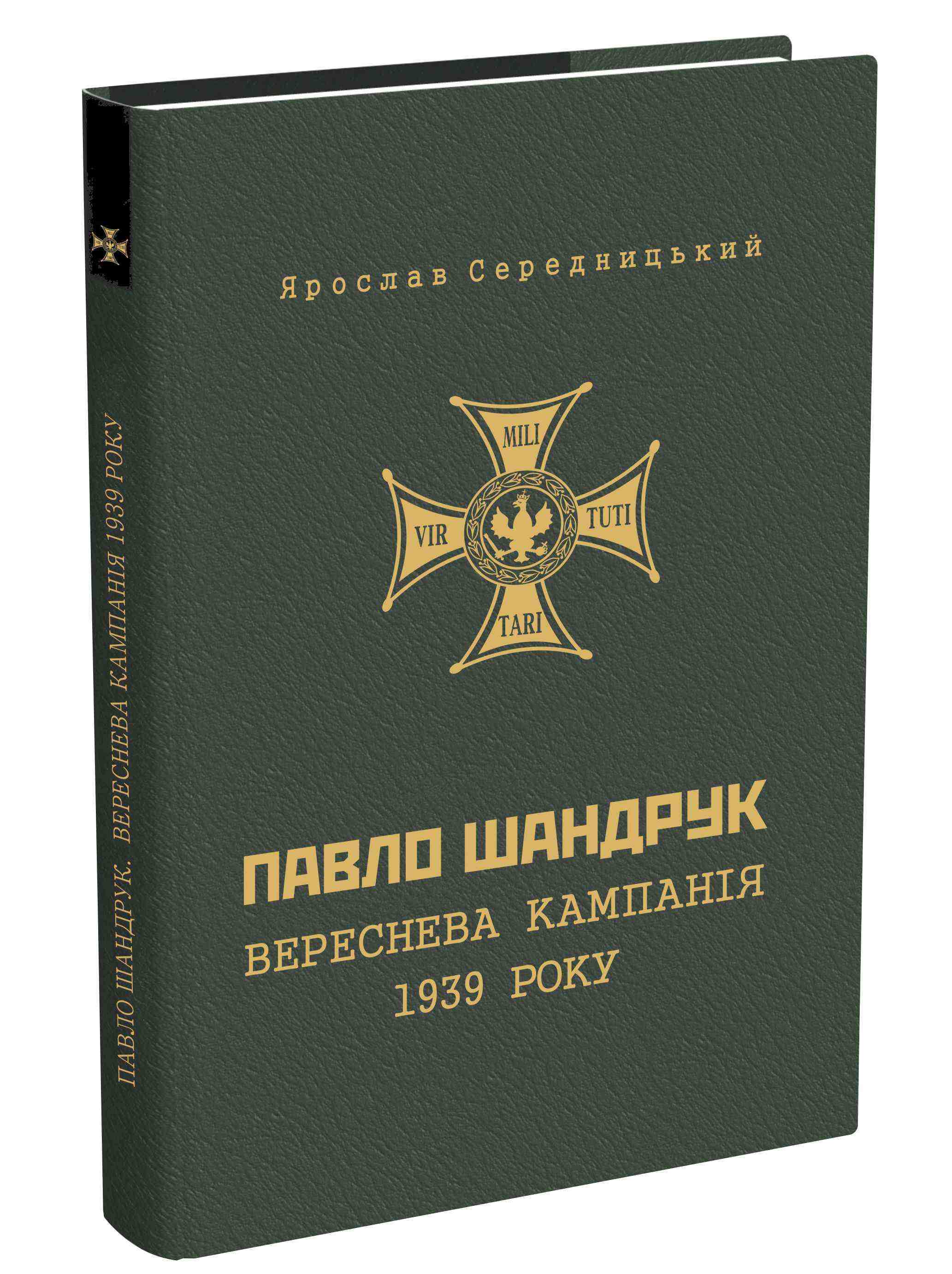 Павло Шандрук Вереснева кампанія 1939 року Авт: Ярослав Середницький Вид-во: Мандрівець Павло Шандрук Вереснева кампанія 1939 року Авт: Ярослав Середницький Вид-во: Мандрівець - Сучасні автори
