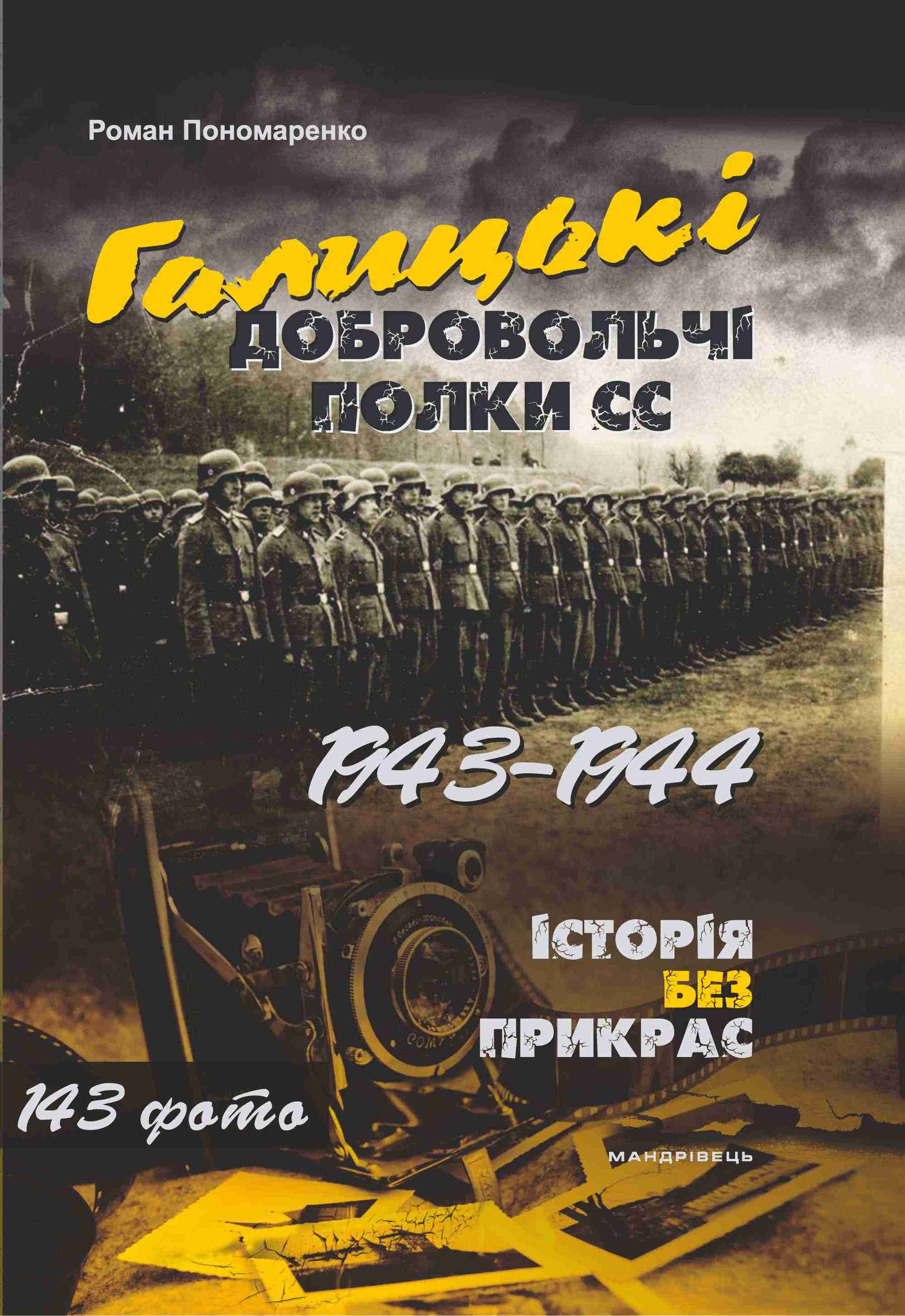 Галицькі добровольчі полки СС 1943–1944 Історія без прикрас Авт: Роман Пономаренко Вид-во: Мандрівець - Сучасні автори