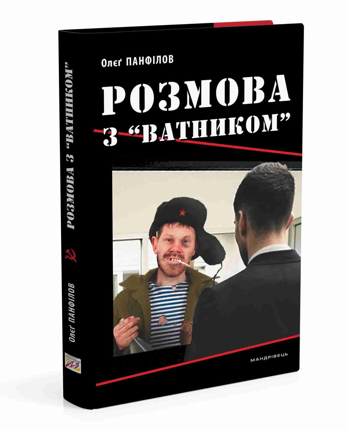 Розмова з «ватником» Авт: Олєґ Панфілов Вид-во: Мандрівець - Сучасні автори