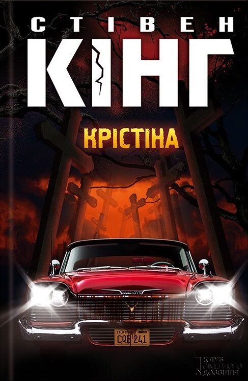 Крістіна Авт: Стівен Кінг Вид-во: КСД - фото 1