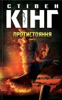 Протистояння Книга 1 Авт: Стівен Кінг Вид-во: КСД - Фантастика. Фентезі. Жахи