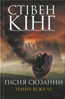 Пісня Сюзанни Темна вежа Авт: Стівен Кінг Вид-во: КСД - Фантастика. Фентезі. Жахи