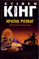 Країна розваг Авт: Стівен Кінг Вид-во: КСД - Фантастика. Фентезі. Жахи
