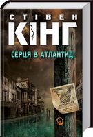 Серця в Атлантиді Авт: Стівен Кінг Вид-во: КСД - Фантастика. Фентезі. Жахи
