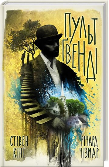 Пульт Ґвенді Авт: Стівен Кінг Річард Чізмар Вид-во: КСД - фото 1
