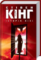 Історія Лізі Авт: Стівен Кінг Вид-во: КСД - Фантастика. Фентезі. Жахи