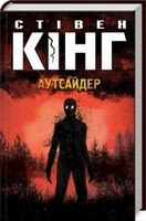 Аутсайдер Стівен Кінг Вид-во: КСД